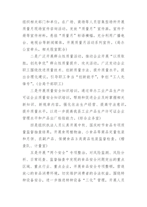 质量月活动策划方案范文.docx