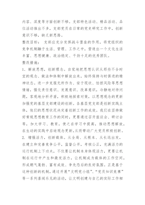 党支部整改措施方案.docx