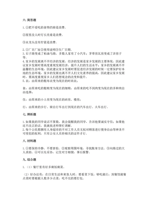 部编版小学四年级下册道德与法治《期末测试卷》及答案（名校卷）.docx
