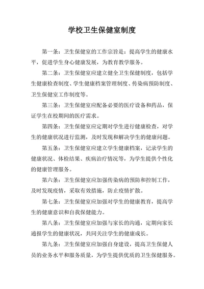 学校卫生保健室制度