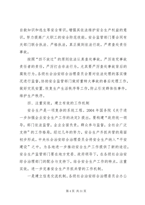 加强安全生产综合治理促进社会和谐稳定.docx