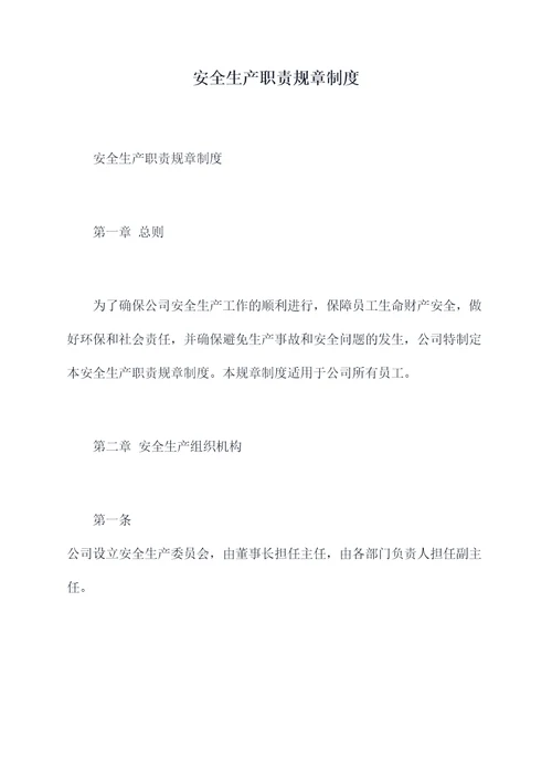 安全生产职责规章制度