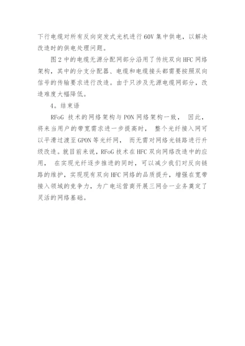 应用RFoG技术进行有线电视网络双向改造论文.docx