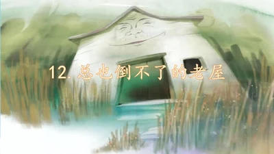 第12课《总也倒不了的老屋》课件