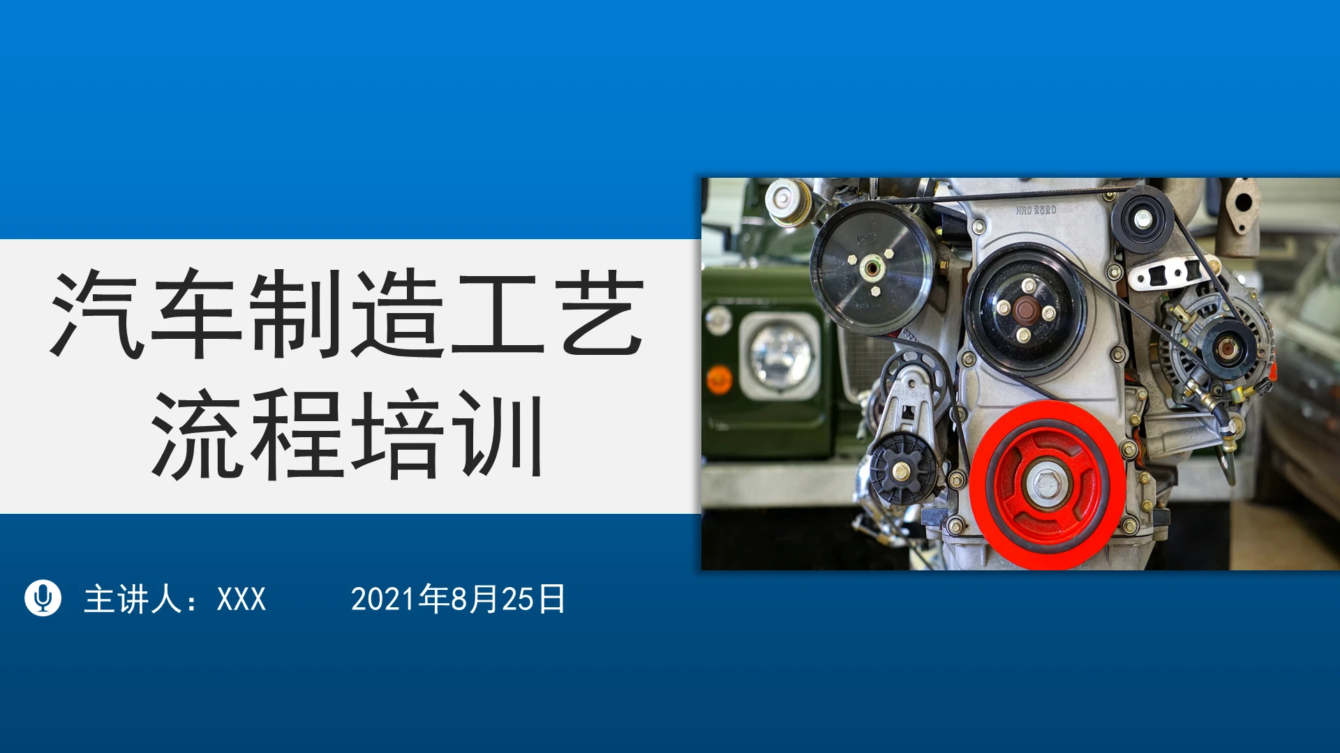 蓝色简约汽车制造工艺流程培训课件PPT模板