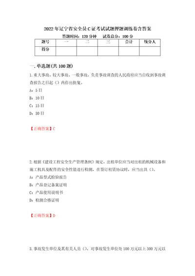 2022年辽宁省安全员C证考试试题押题训练卷含答案第99期