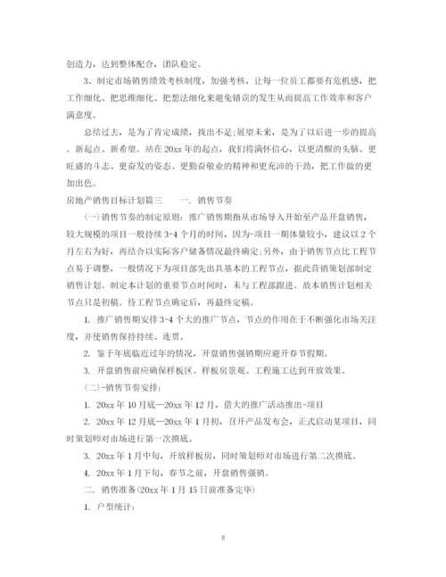 精编之房地产销售目标计划参考范文.docx