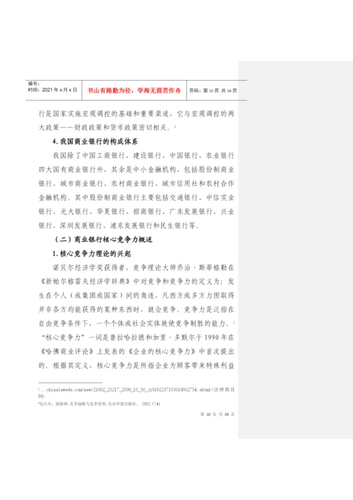 我国商业银行核心竞争力研究论文(doc38页).docx