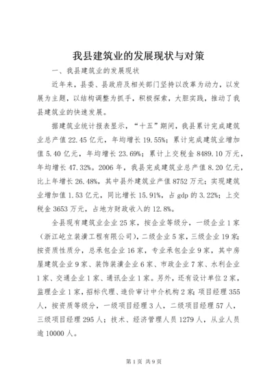 6我县建筑业的发展现状与对策.docx