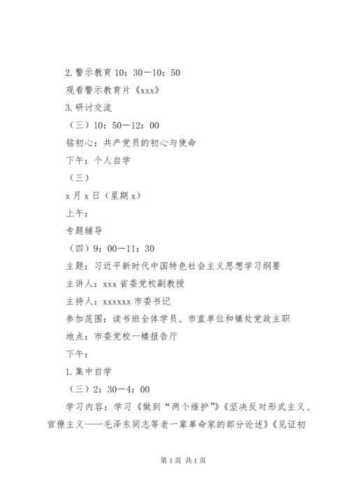XX市级领导干部“不忘初心、牢记使命”主题教育读书班安排方案.docx