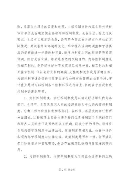 行政事业单位内部控制审计要点和方法.docx