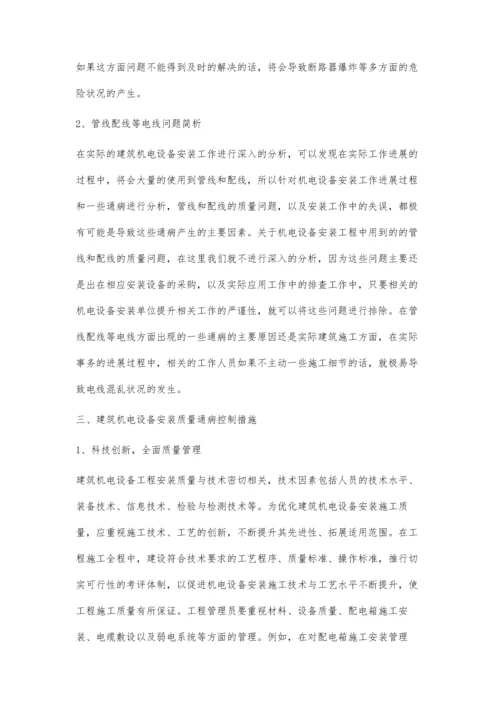 建筑机电设备安装质量通病及控制措施张宁.docx