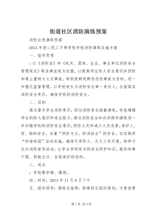 街道社区消防演练预案 (3).docx