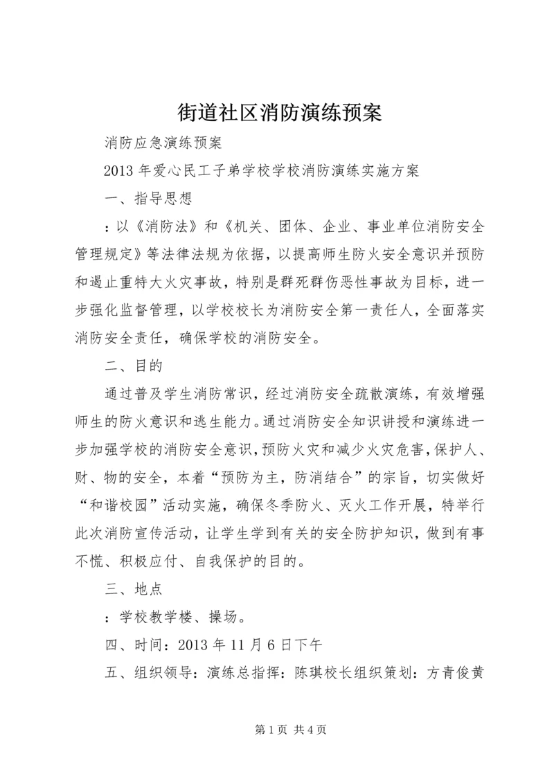 街道社区消防演练预案 (3).docx