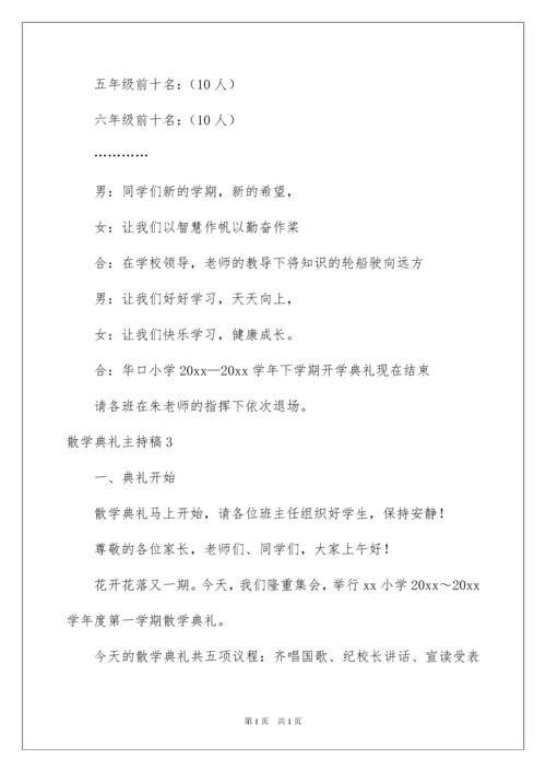 2022散学典礼主持稿.docx