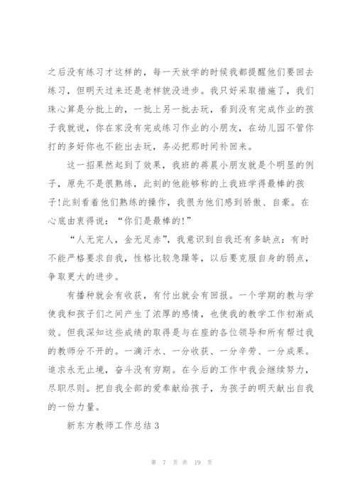 新东方教师下半年工作总结5篇.docx