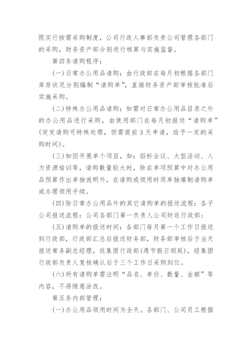 公司办公用品采购管理制度.docx