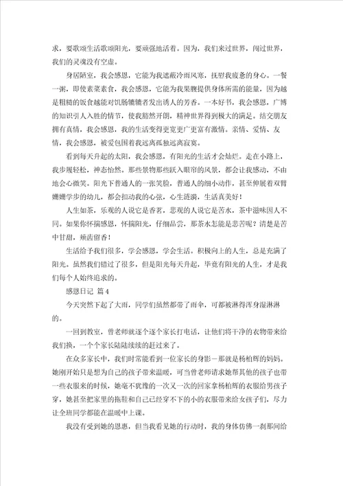 有关感恩日记范文合集5篇