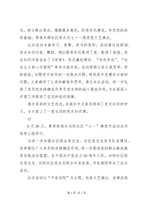 社区七一建党节活动报道精编.docx