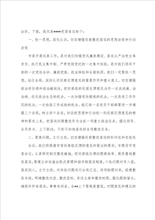 乡镇街道乡镇党委书记在巡察意见反馈会议上的表态发言1