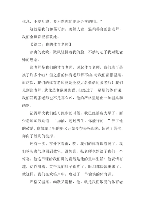 我的体育老师作文400字.docx