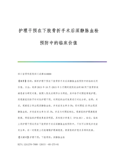 护理干预在下肢骨折手术后深静脉血栓预防中的临床价值.docx