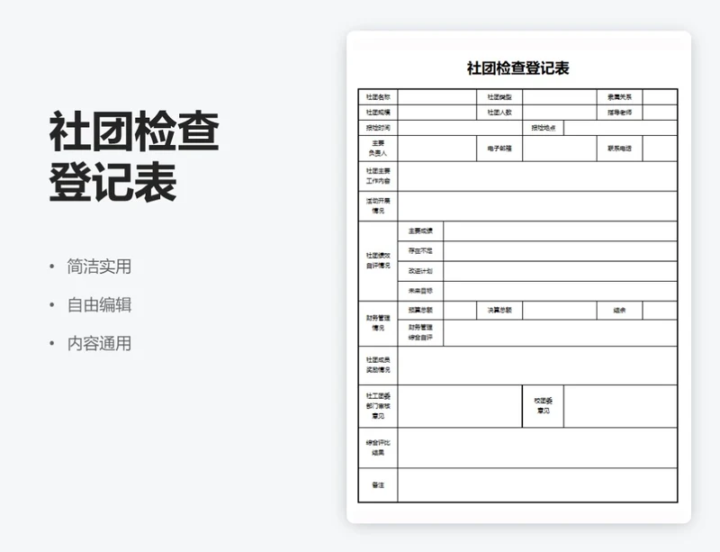 通用社团检查登记表