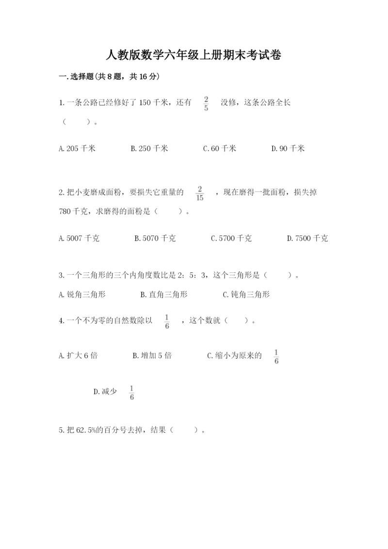 人教版数学六年级上册期末考试卷附精品答案.docx