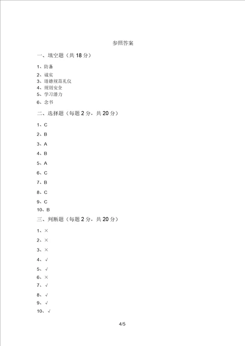 小学三年级道德与法治上册第一次月考试题及答案最新