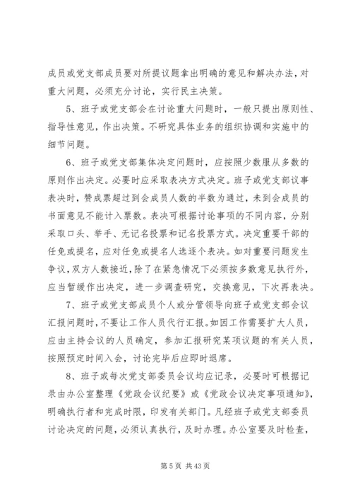 社区党支部委员会议事规则[合集].docx