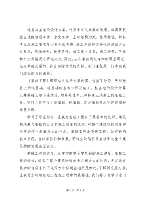 基础工程学习心得 (3).docx