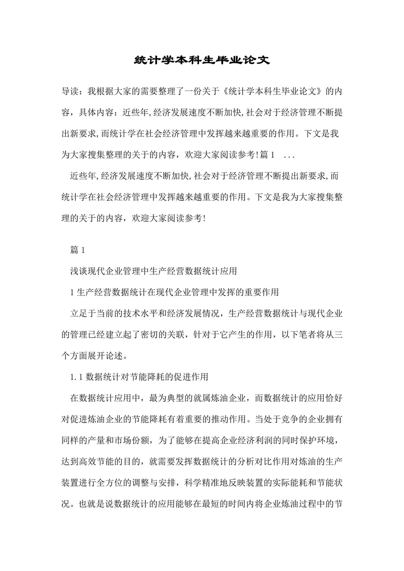 统计学本科生毕业论文
