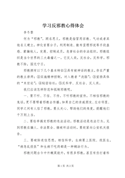 学习反邪教心得体会 (6).docx