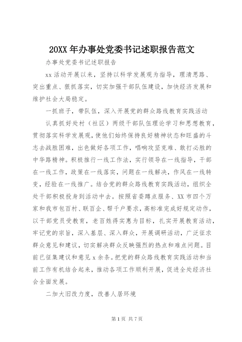 某年办事处党委书记述职报告范文.docx