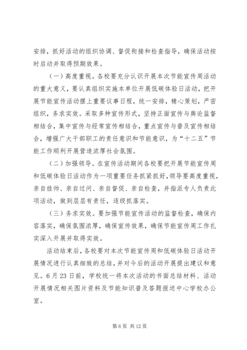 关于做好XX年全国节能宣传周和低碳日的活动方1大全.docx