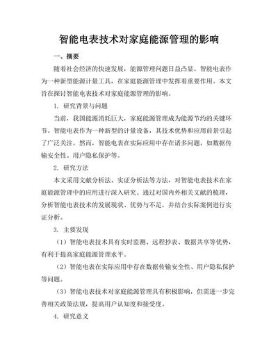 智能电表技术对家庭能源管理的影响