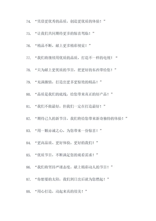 首播开场标语口号简短