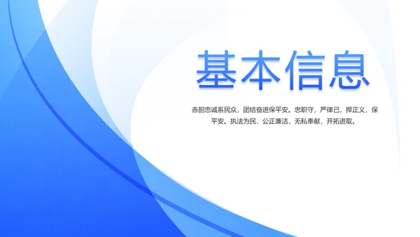 蓝色民警警察面试自我介绍岗位竞聘动态PPT