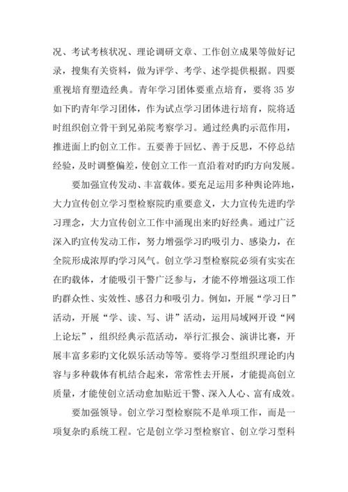 创建学习型检察院调研报告.docx