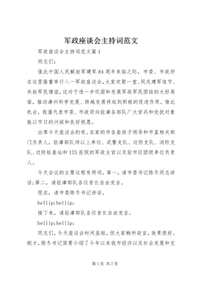 军政座谈会主持词范文.docx