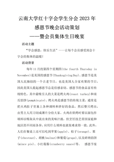 感恩节晚会活动策划MicrosoftOfficeWord文档.docx