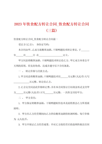 2023年饮食配方转让合同
