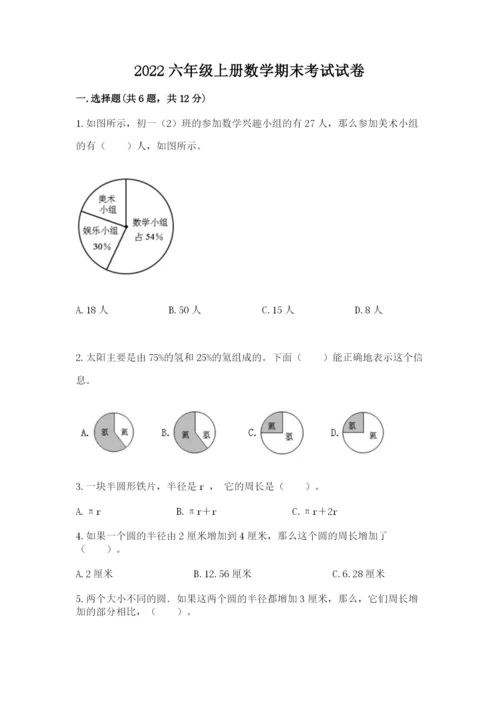 2022六年级上册数学期末考试试卷【全国通用】.docx