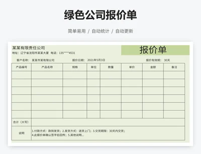 绿色公司报价单