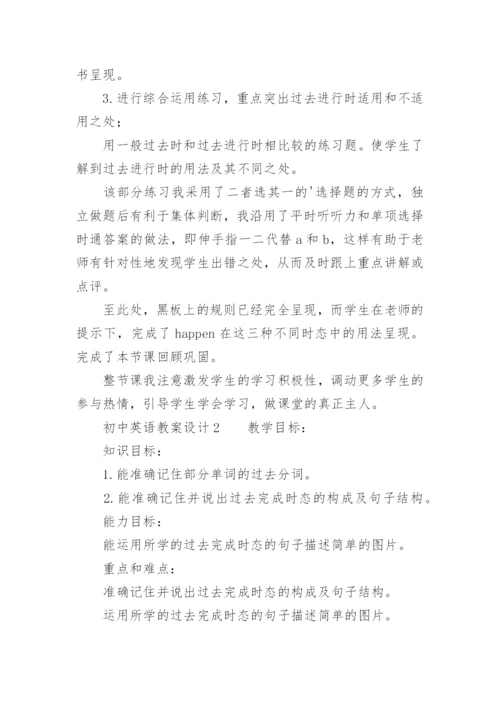 初中英语教案设计.docx