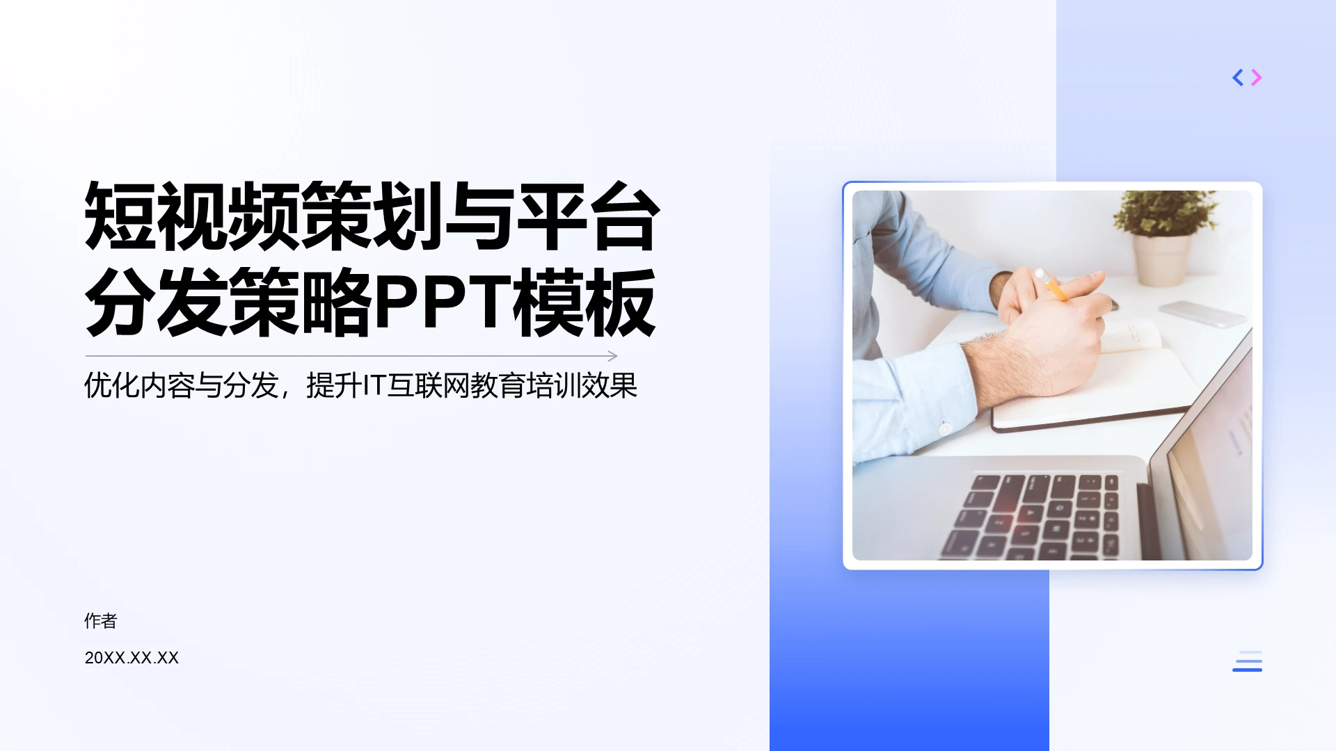 短视频策划与平台分发策略PPT模板