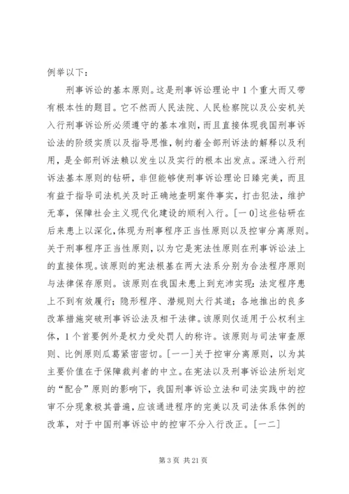 人大刑事诉讼法学的特征与贡献.docx