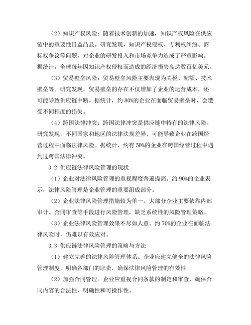 国际贸易法：供应链中的法律风险管理