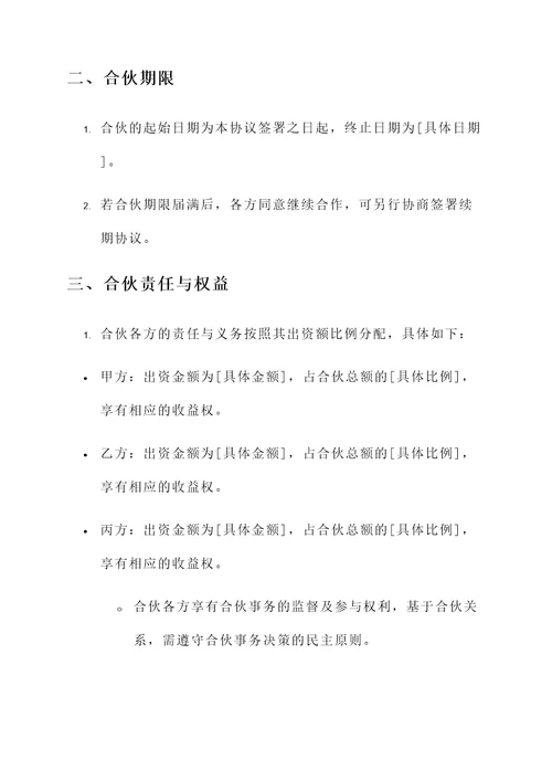 民法典合伙协议书