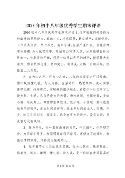 20XX年初中八年级优秀学生期末评语.docx